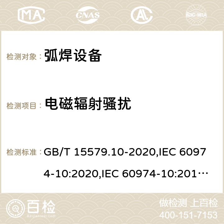 电磁辐射骚扰 弧焊设备 第10部分: 电磁兼容性(EMC)要求 GB/T 15579.10-2020,IEC 60974-10:2020,IEC 60974-10:2014+A1:2015,EN 60974-10:2014+A1:2015 6.3.3