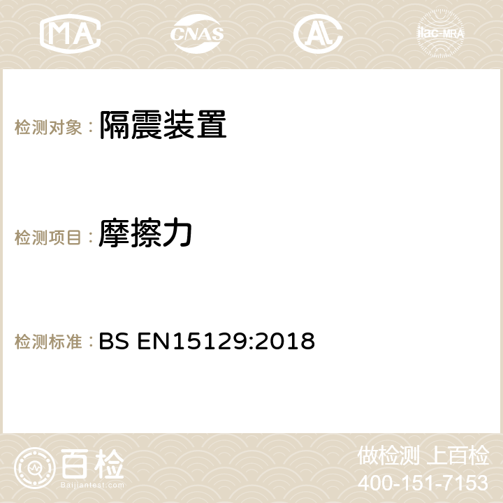 摩擦力 《隔震装置》 BS EN15129:2018 8.3.1.2