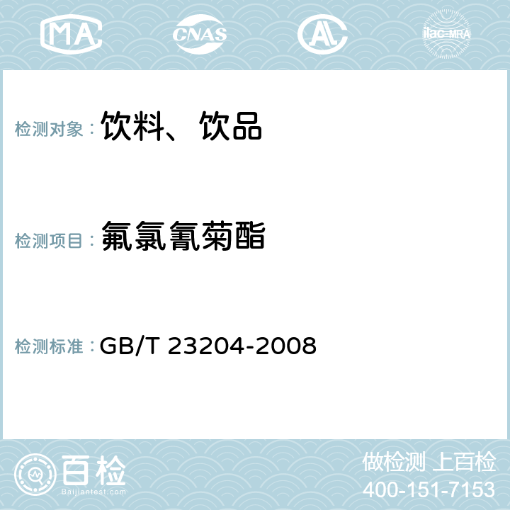 氟氯氰菊酯 茶叶中519种农药及相关化学品残留量的测定 气相色谱-质谱法 GB/T 23204-2008