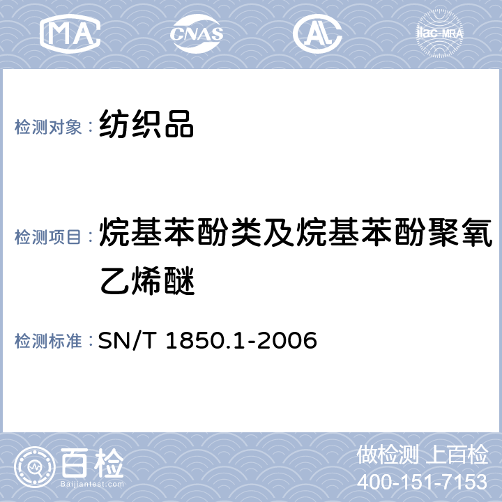 烷基苯酚类及烷基苯酚聚氧乙烯醚 SN/T 1850.1-2006 纺织品中烷基苯酚类及烷基苯酚聚氧乙烯醚类的测定 第1部分:高效液相色谱法