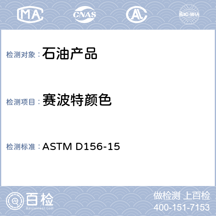 赛波特颜色 石油产品赛波特颜色标准试验方法 (赛波特比色计法) ASTM D156-15