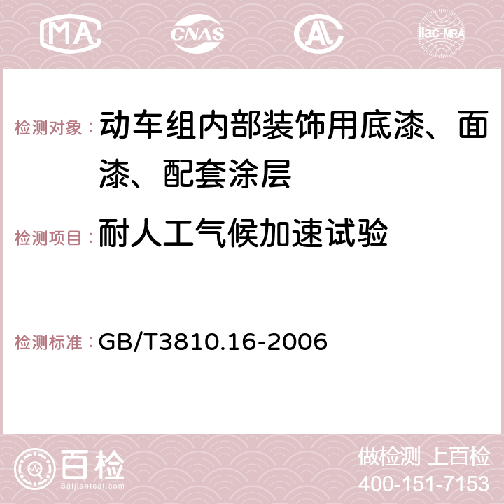 耐人工气候加速试验 GB/T 3810.16-2006 陶瓷砖试验方法 第16部分:小色差的测定