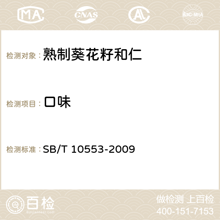 口味 熟制葵花籽和仁 SB/T 10553-2009 6.1