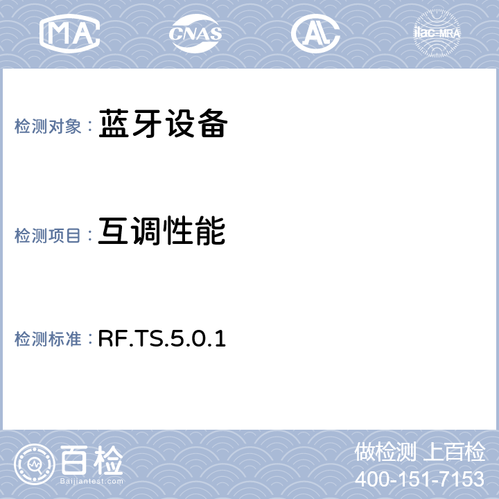 互调性能 蓝牙射频测试规范 RF.TS.5.0.1 4.7.5