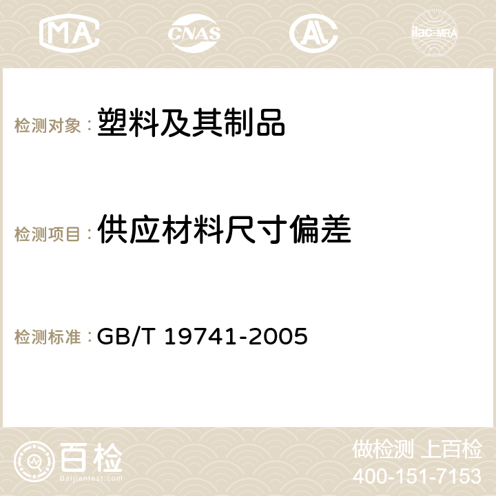 供应材料尺寸偏差 液体食品包装用塑料复合膜、袋 GB/T 19741-2005 6.2