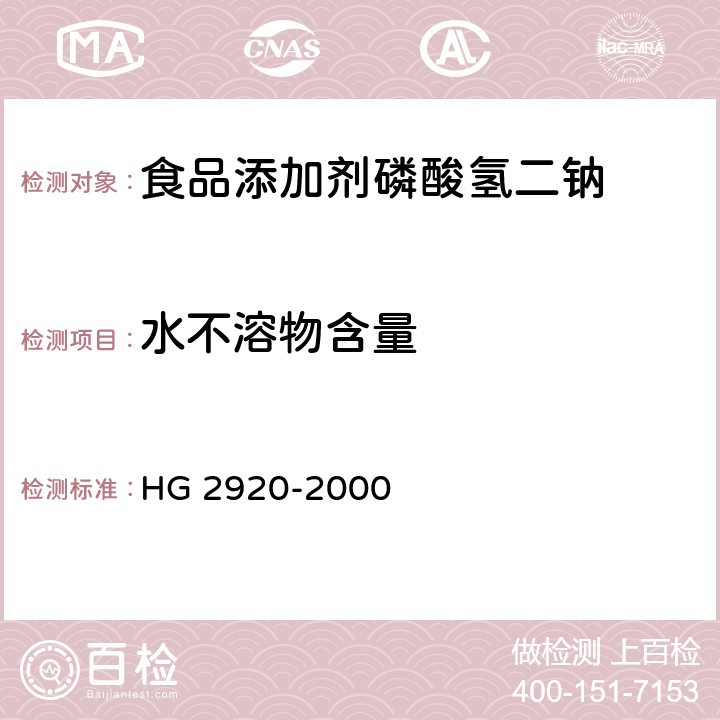 水不溶物含量 食品添加剂 磷酸氢二钠 HG 2920-2000