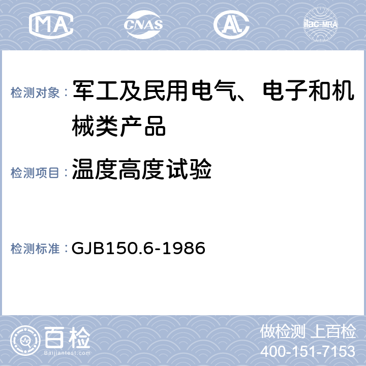 温度高度试验 军用设备环境试验方法 温度—高度试验 GJB150.6-1986