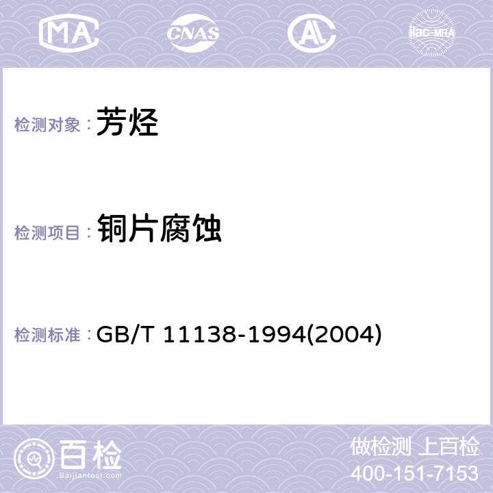 铜片腐蚀 工业芳烃铜片腐蚀试验法 GB/T 11138-1994(2004)