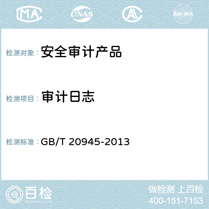 审计日志 信息安全技术 信息系统安全审计产品技术要求和测试评价方法 GB/T 20945-2013 6.1.2.4,6.2.2.4