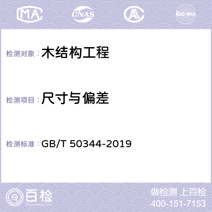 尺寸与偏差 《建筑结构检测技术标准》 GB/T 50344-2019