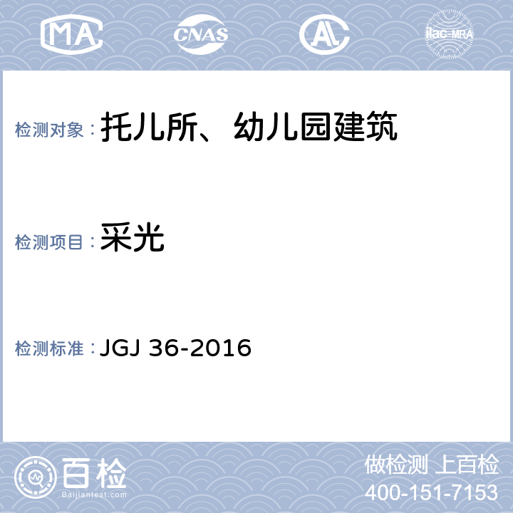 采光 JGJ 36-2016 宿舍建筑设计规范(附条文说明)