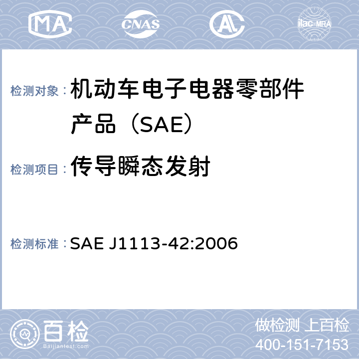 传导瞬态发射 SAE J1113-42:2006 电磁兼容—零部件测试程序
—第42 部分— 