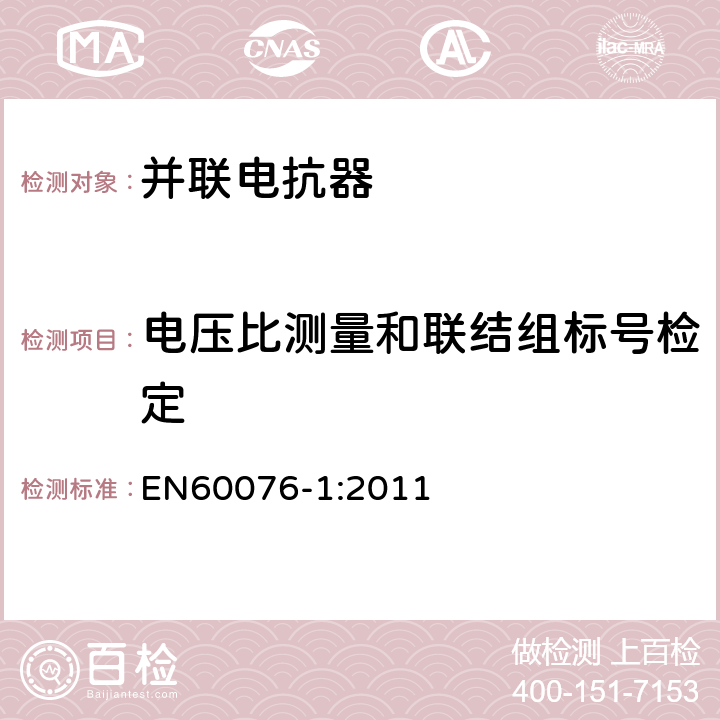 电压比测量和联结组标号检定 电力变压器 第1部分：总则 EN60076-1:2011 11.3