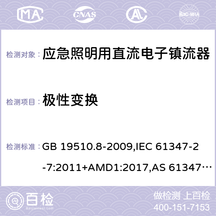 极性变换 灯的控制装置第2-7部分：应急照明用直流电子镇流器的特殊要求 GB 19510.8-2009,IEC 61347-2-7:2011+AMD1:2017,AS 61347.2.7:2019,EN 61347-2-7:2012/A1:2019 27