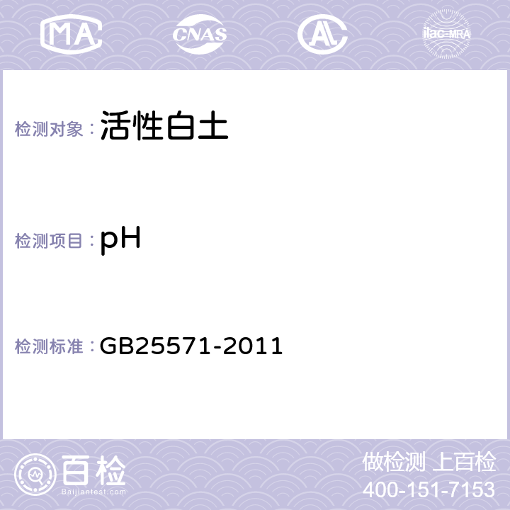 pH 食品安全国家标准 食品添加剂 活性白土 GB25571-2011 A.10