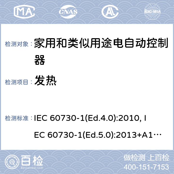 发热 家用和类似用途电自动控制器 第1部分：通用要求 IEC 60730-1(Ed.4.0):2010, IEC 60730-1(Ed.5.0):2013+A1:2015 14