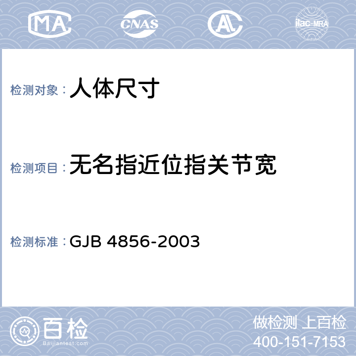 无名指近位指关节宽 GJB 4856-2003 中国男性飞行员身体尺寸  B.4.17