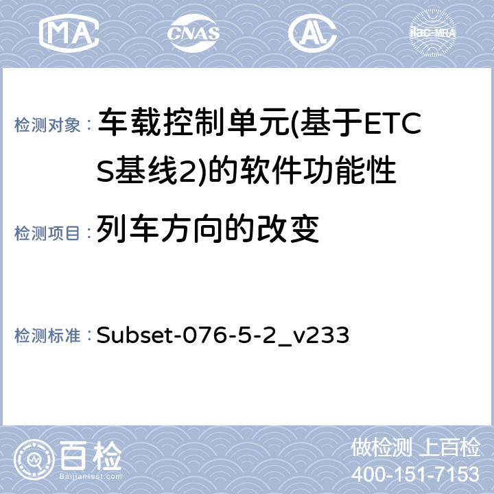 列车方向的改变 测试案例（v233） Subset-076-5-2_v233 149、150