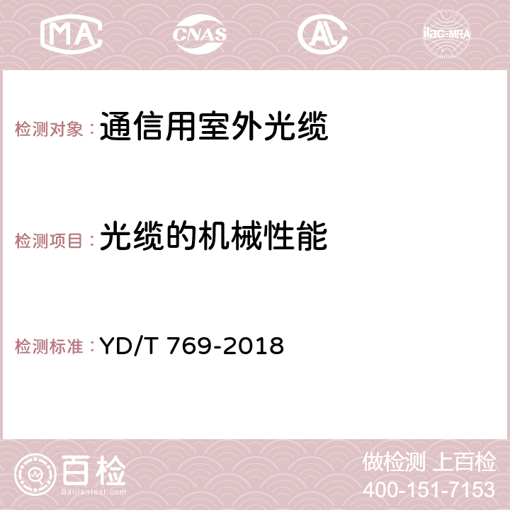 光缆的机械性能 中心管式通信用室外光缆 YD/T 769-2018 4.4.3