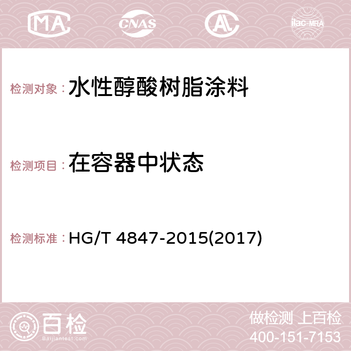 在容器中状态 《水性醇酸树脂涂料》 HG/T 4847-2015(2017) 4.4.2