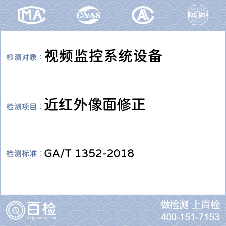 近红外像面修正 视频监控镜头 GA/T 1352-2018 5.4.9,6.5.9