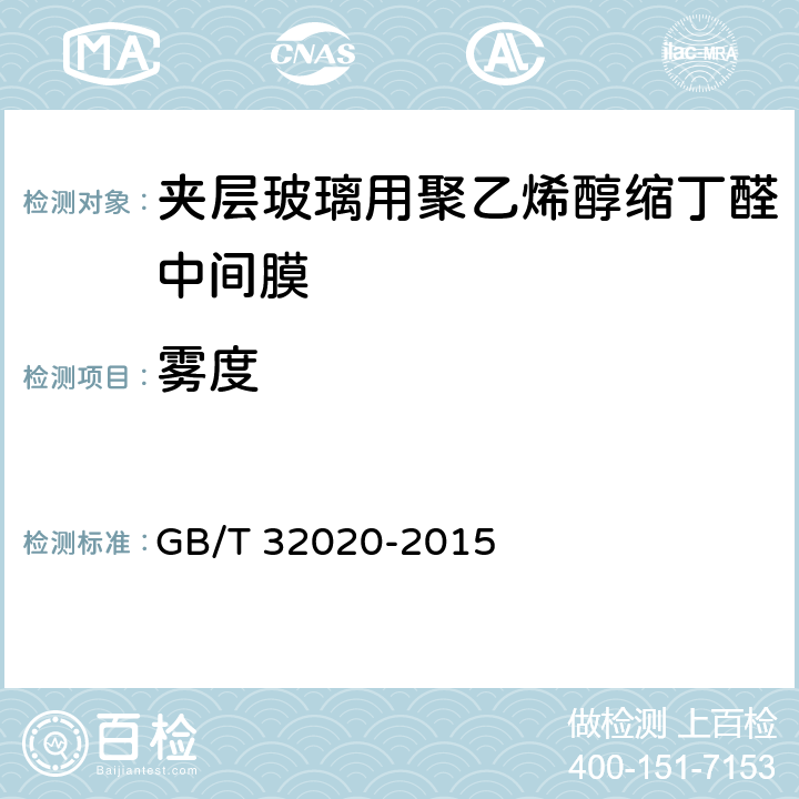 雾度 GB/T 32020-2015 夹层玻璃用聚乙烯醇缩丁醛中间膜