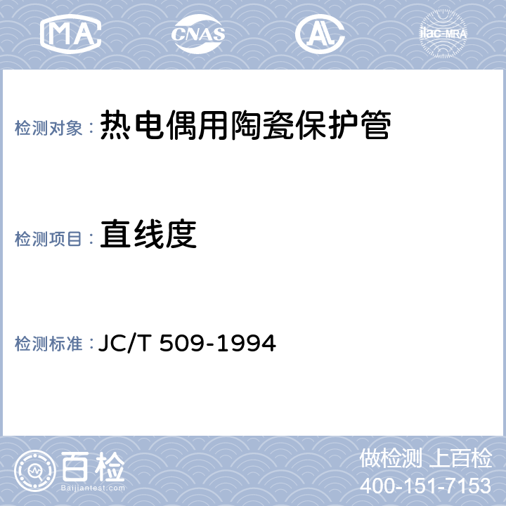 直线度 JC/T 509-1994 热电偶用陶瓷保护管