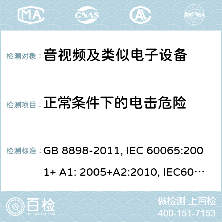 正常条件下的电击危险 音频,视频及类似电子设备 安全要求 GB 8898-2011, IEC 60065:2001+ A1: 2005+A2:2010, IEC60065:2014 9