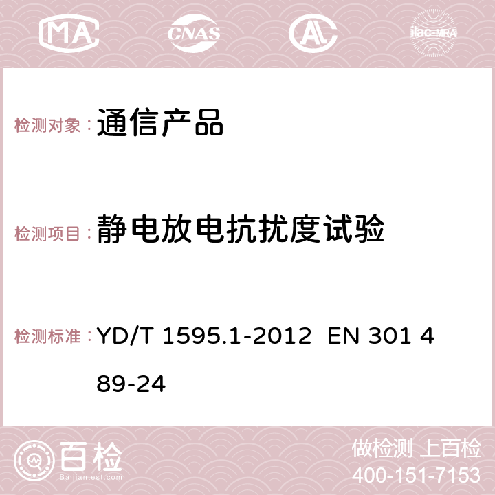 静电放电抗扰度试验 2GHz WCDMA数字蜂窝移动通信系统电磁兼容性要求和测量方法 第1部分：用户设备及其辅助设备 YD/T 1595.1-2012 
EN 301 489-24 9.1