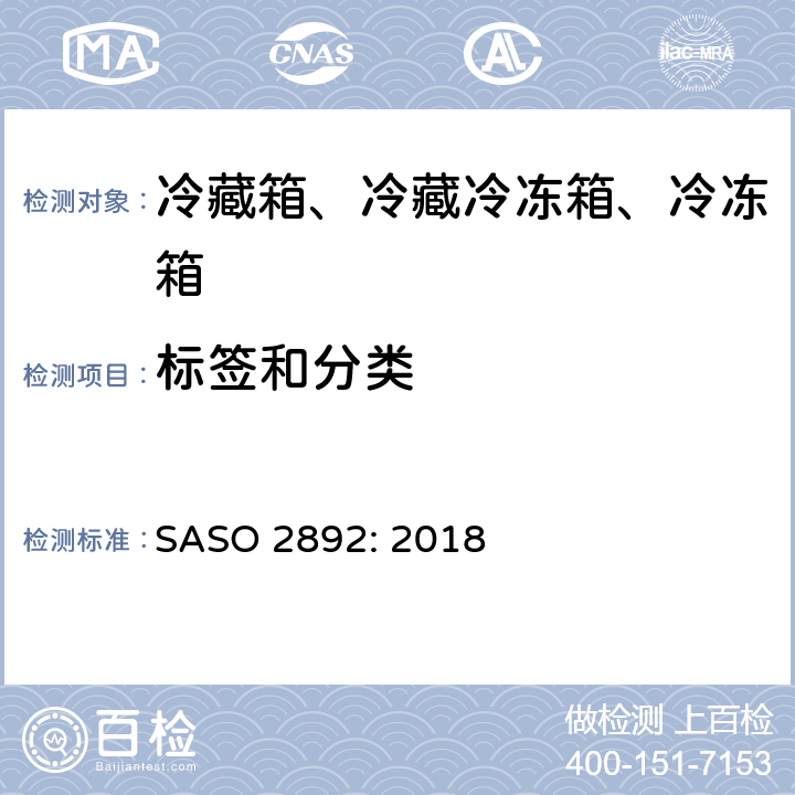 标签和分类 冷藏箱、冷藏冷冻箱和冷冻箱-能效、测试和标签要求 SASO 2892: 2018 Cl.6