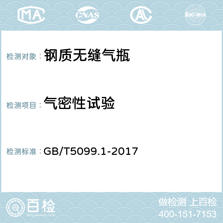 气密性试验 钢质无缝气瓶第1部分:淬火后回火处理的抗拉强度小于1100MPa的钢瓶 GB/T5099.1-2017 6.7