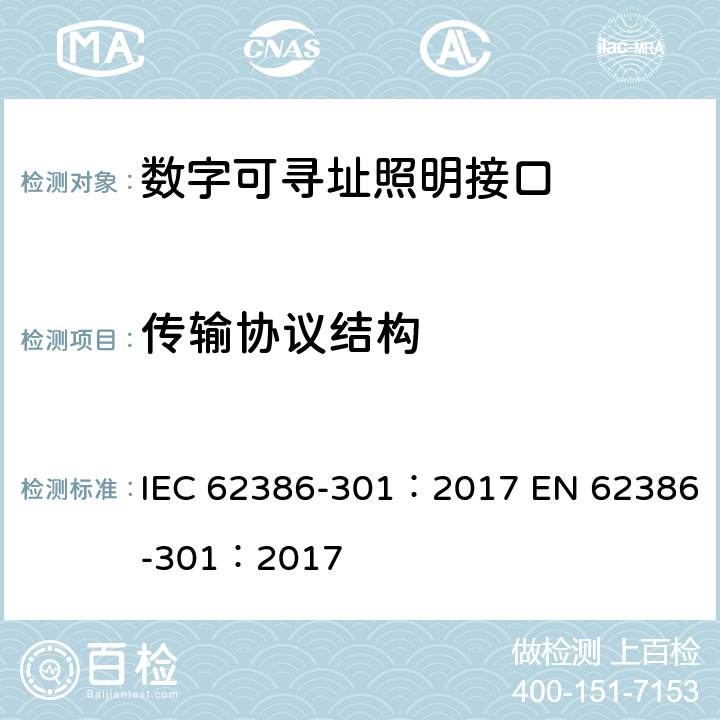 传输协议结构 IEC 62386-301-2017 数字可寻址照明接口 第301部分：特殊要求 输入设备 按钮