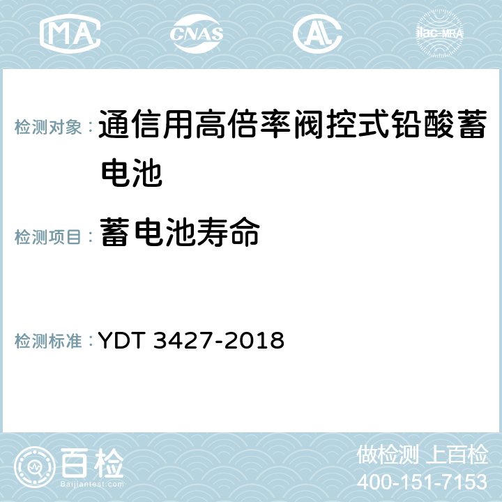 蓄电池寿命 通信用高倍率阀控式铅酸蓄电池 YDT 3427-2018 6.23