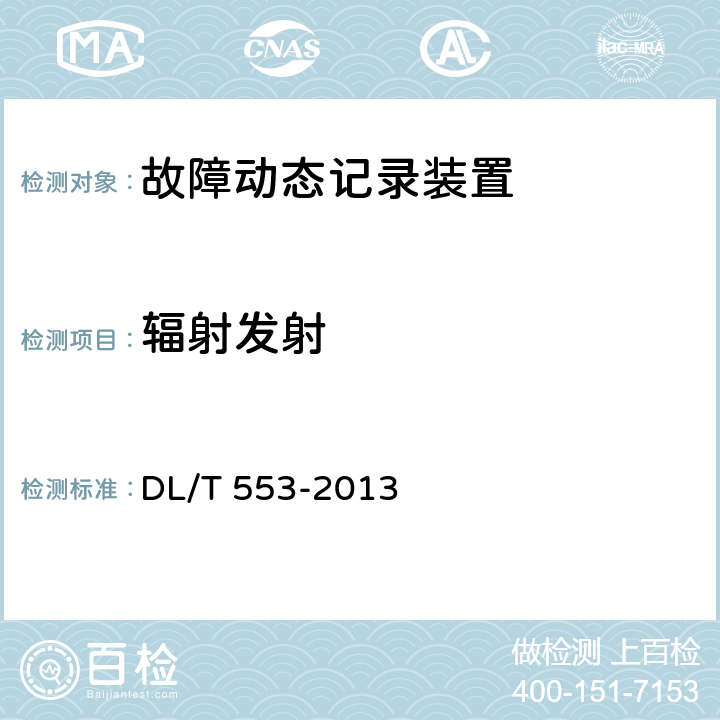 辐射发射 电力系统动态记录装置通用技术条件 DL/T 553-2013 7.4.2.1
7.4.3.1