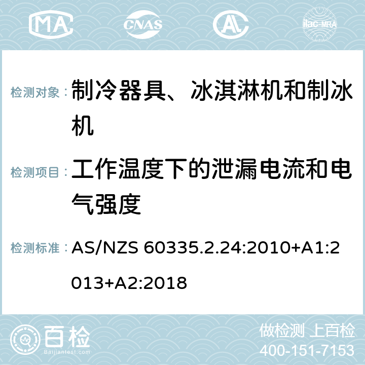 工作温度下的泄漏电流和电气强度 家用和类似用途电器的安全 制冷器具、冰淇淋机和制冰机的特殊要求 AS/NZS 60335.2.24:2010+A1:2013+A2:2018 第13章