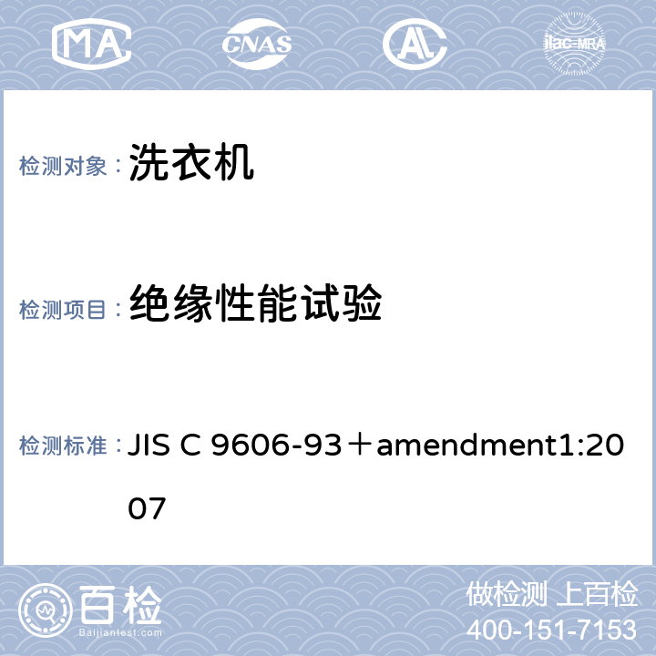 绝缘性能试验 电动洗衣机 JIS C 9606-93＋amendment1:2007 5.5,8.6