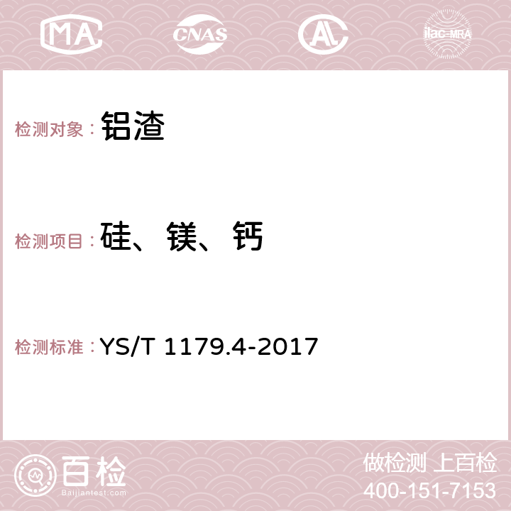 硅、镁、钙 铝渣化学分析方法 第4部分：硅、镁、钙含量的测定 电感耦合等离子体发射光谱法 YS/T 1179.4-2017