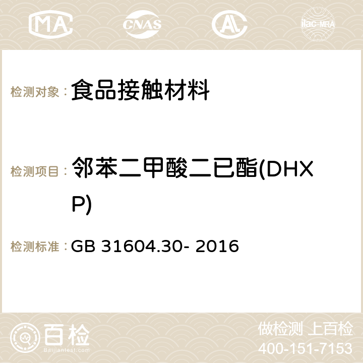 邻苯二甲酸二已酯(DHXP) 食品安全国家标准 食品接触性材料及制品 邻苯二甲酸酯的测定和迁移量的测定 GB 31604.30- 2016