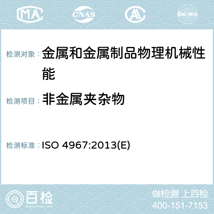 非金属夹杂物 钢中非金属夹杂物含量的测定—标准评级图显微检验法 ISO 4967:2013(E)