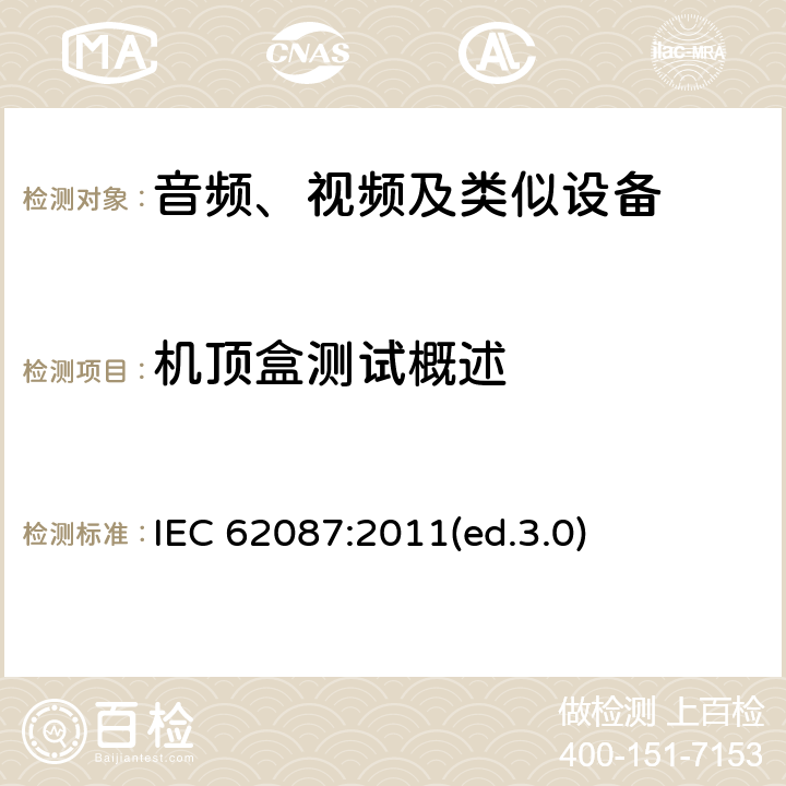 机顶盒测试概述 音频、视频及类似设备的功耗的测试方法 IEC 62087:2011(ed.3.0) 8.1