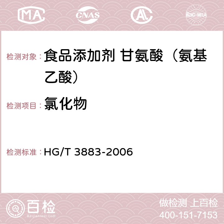 氯化物 食品添加剂 甘氨酸（氨基乙酸） HG/T 3883-2006 5.5