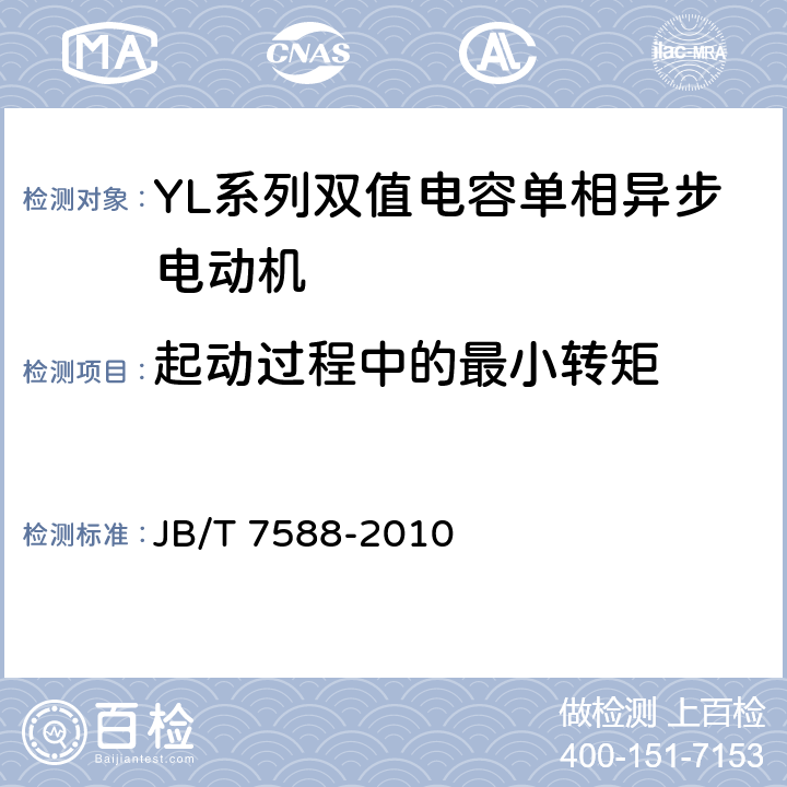 起动过程中的最小转矩 YL系列双值电容单相异步电动机技术条件(机座号80-132) JB/T 7588-2010 4.6