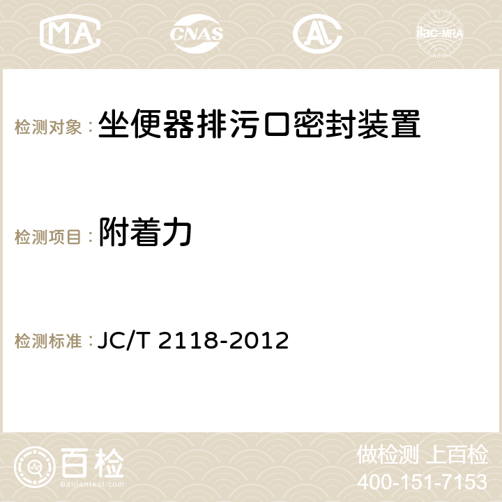 附着力 《坐便器排污口密封装置》 JC/T 2118-2012 6.6