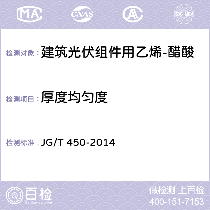 厚度均匀度 《建筑光伏组件用乙烯-醋酸乙烯共聚物(EVA)胶膜》 JG/T 450-2014 6.4.3