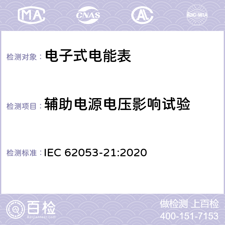 辅助电源电压影响试验 电测量设备-特殊要求-第21部分：静止式有功电能表（0.5级,1级和2级） IEC 62053-21:2020 7.10