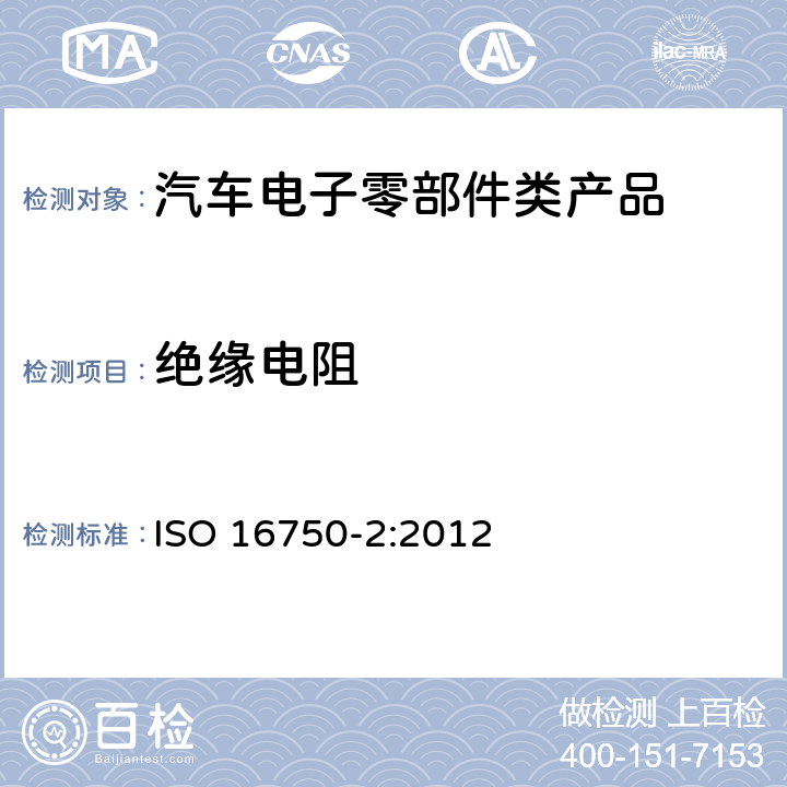 绝缘电阻 道路车辆 电气及电子设备的 环境条件和试验 第2部分:电气负荷 ISO 16750-2:2012 4.12