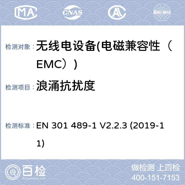 浪涌抗扰度 电磁兼容性和无线电频谱物质（ERM）.无线电设备和服务的电磁兼容性（EMC）标准.第28部分：无线数字视频链路的特殊条件 EN 301 489-1 V2.2.3 (2019-11) 7.2