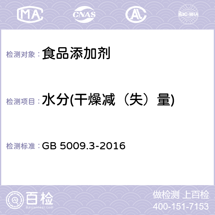 水分(干燥减（失）量) GB 5009.3-2016 食品安全国家标准 食品中水分的测定(附勘误表)