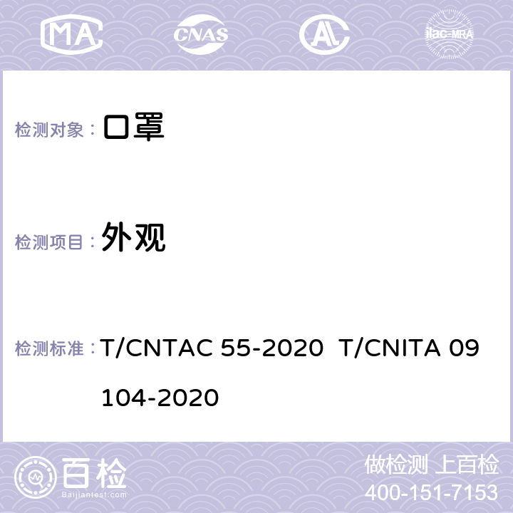 外观 民用卫生口罩 T/CNTAC 55-2020 T/CNITA 09104-2020 6.1