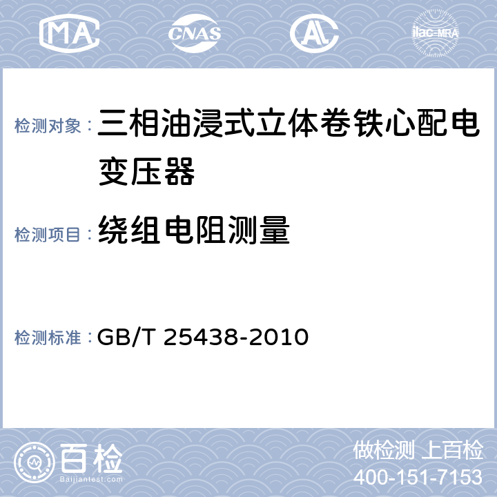 绕组电阻测量 三相油浸式立体卷铁心配电变压器技术参数和要求 GB/T 25438-2010 6.1